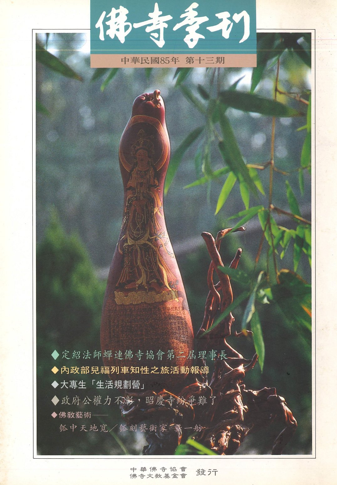 佛寺季刊第013期