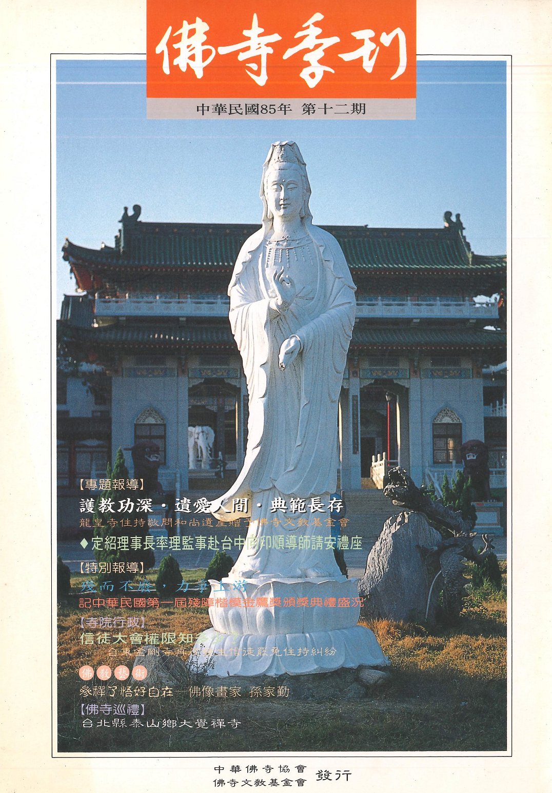 佛寺季刊第012期
