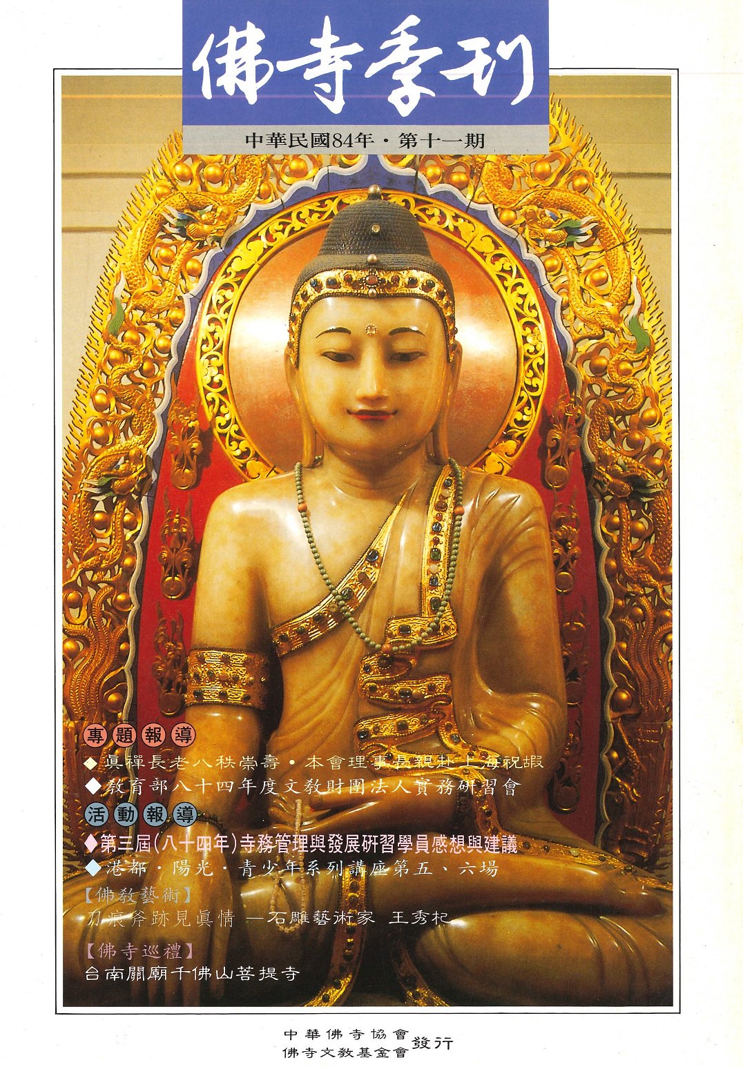 佛寺季刊第011期