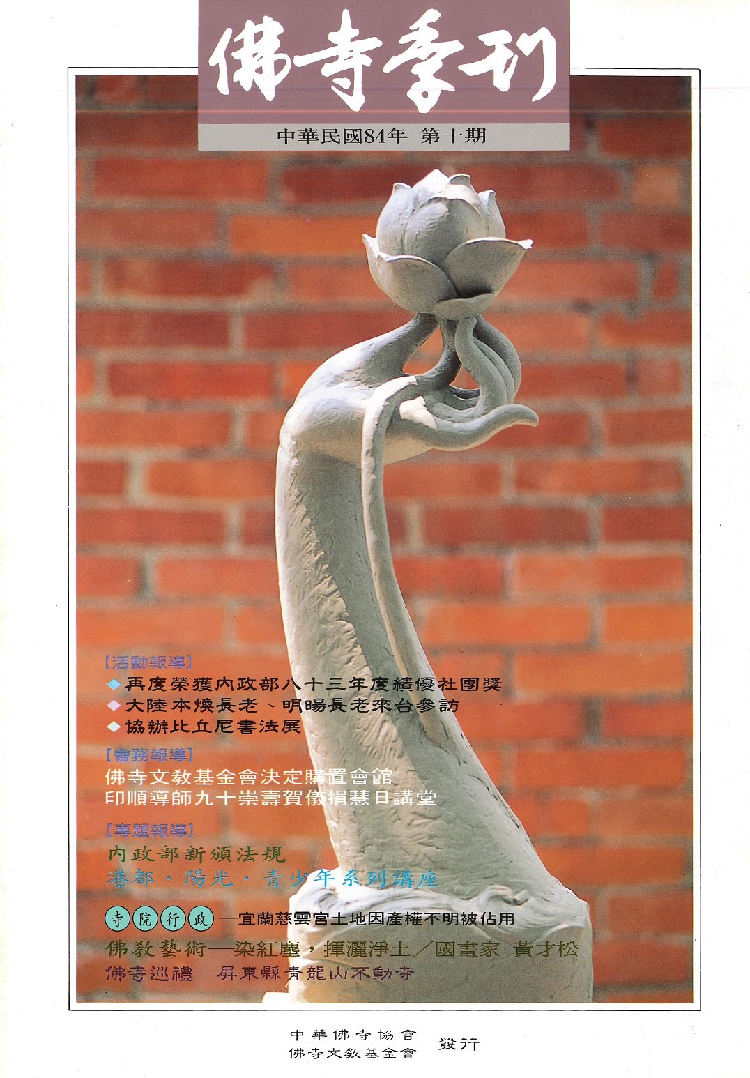 佛寺季刊第010期