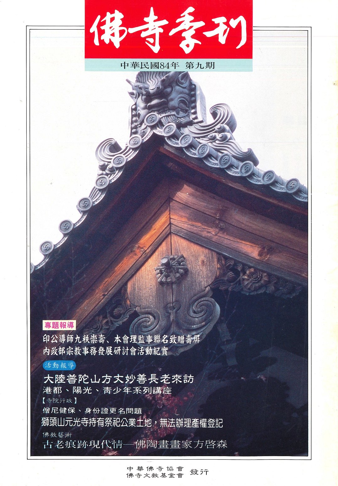 佛寺季刊第009期