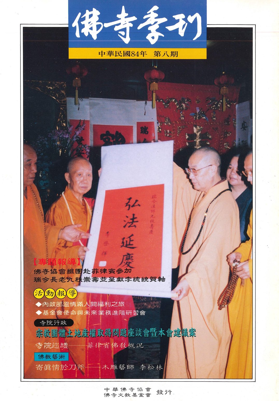 佛寺季刊第008期