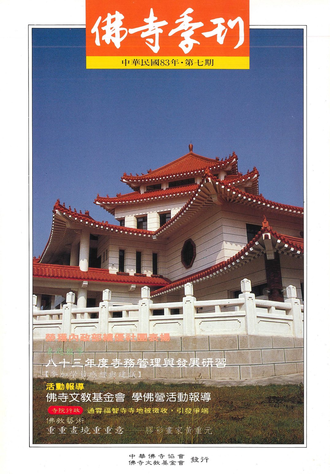 佛寺季刊第007期