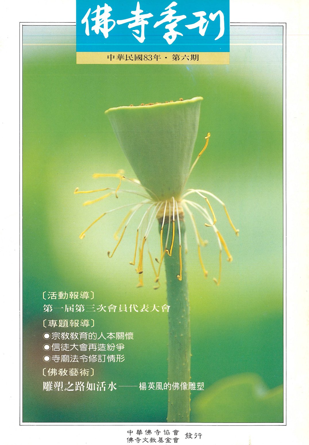 佛寺季刊第006期