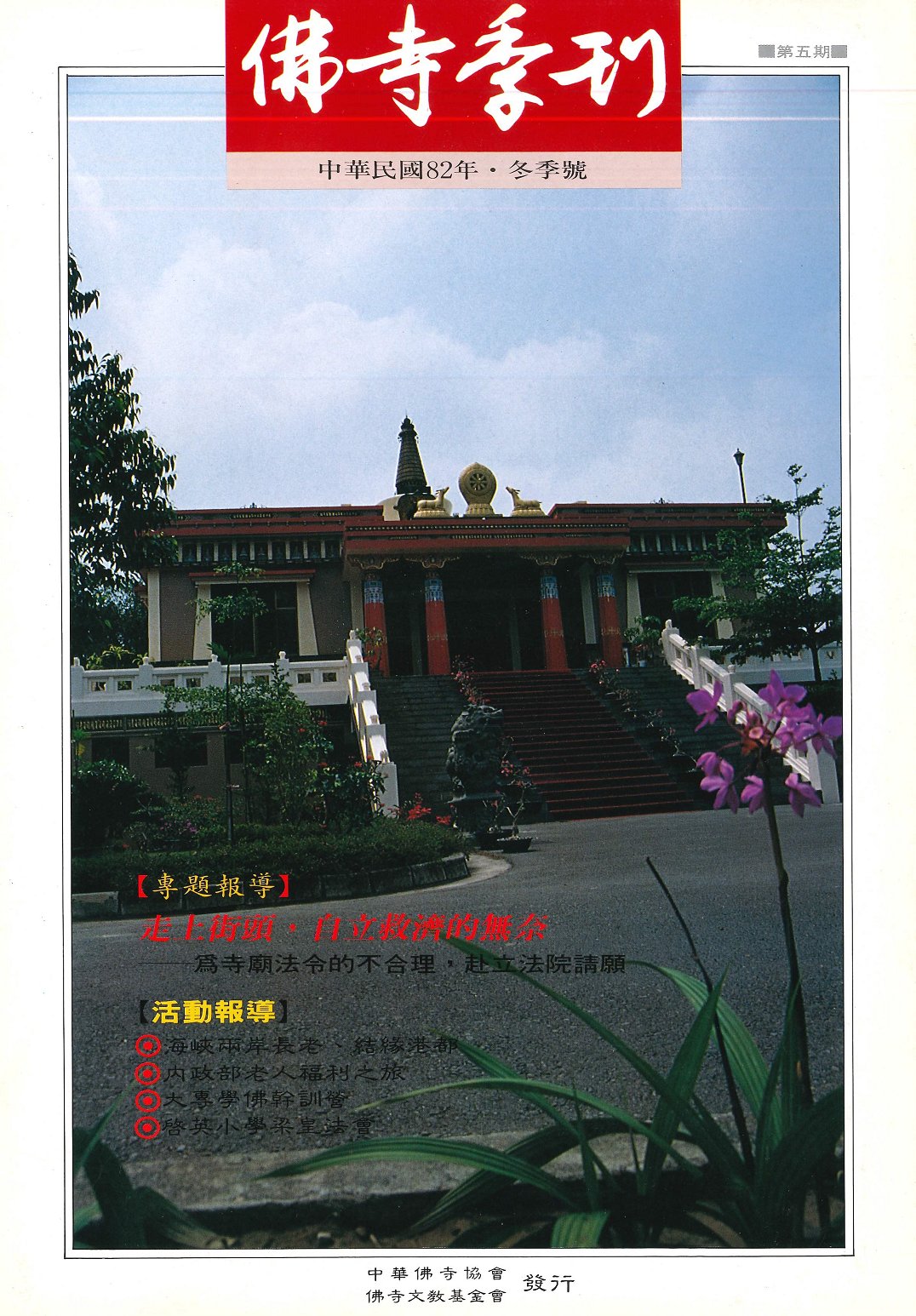 佛寺季刊第005期