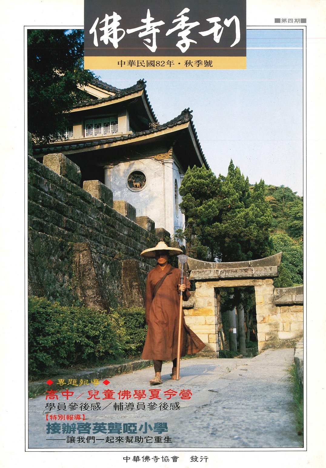 佛寺季刊第004期