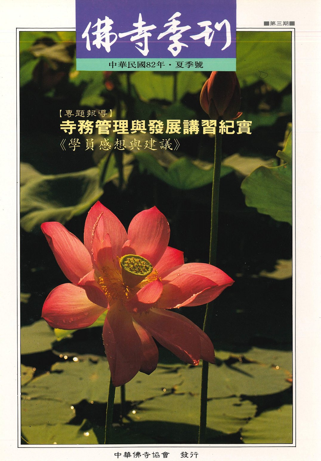 佛寺季刊第003期