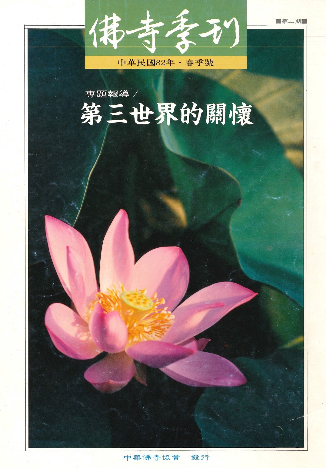 佛寺季刊第002期