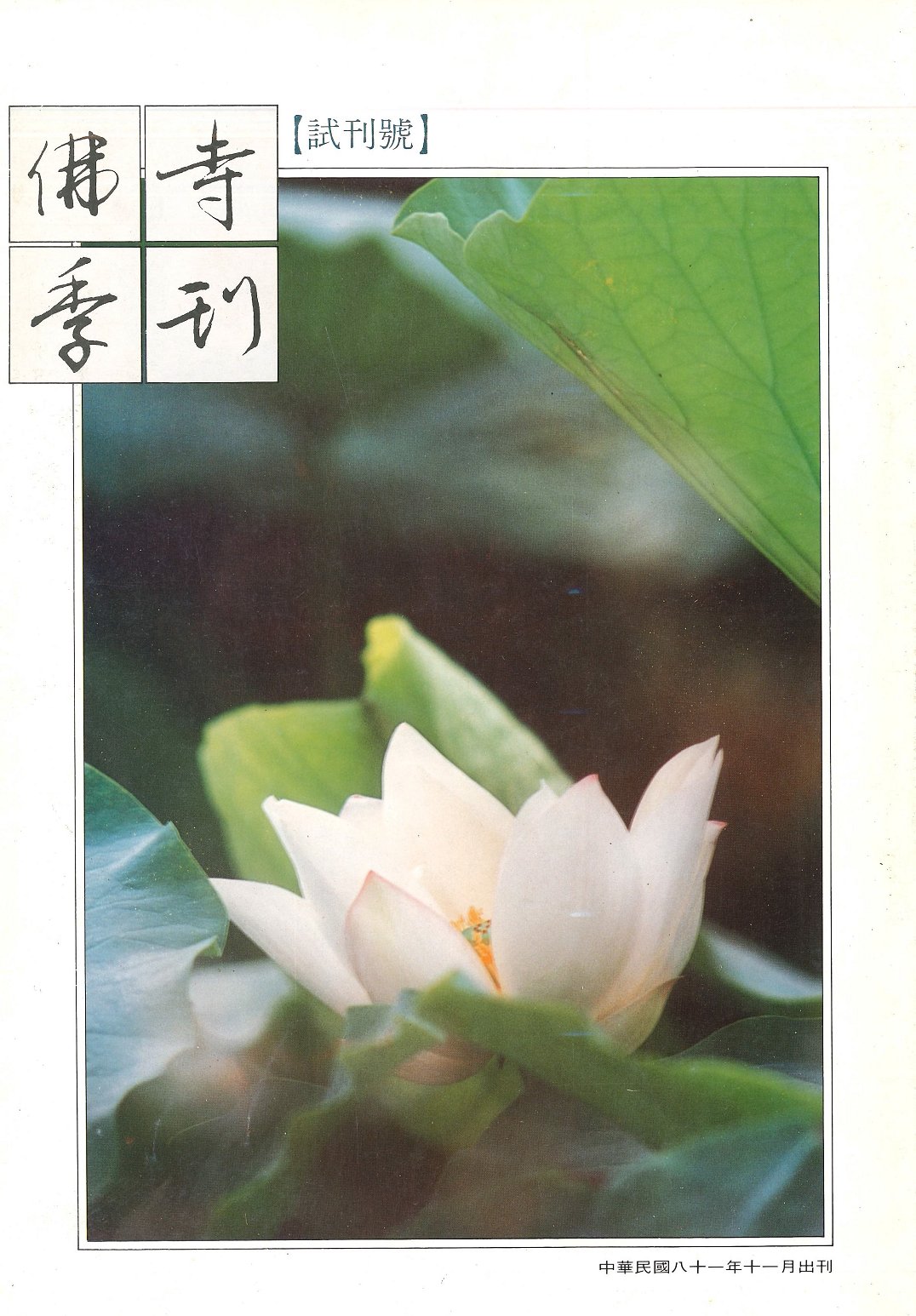 佛寺季刊第001期