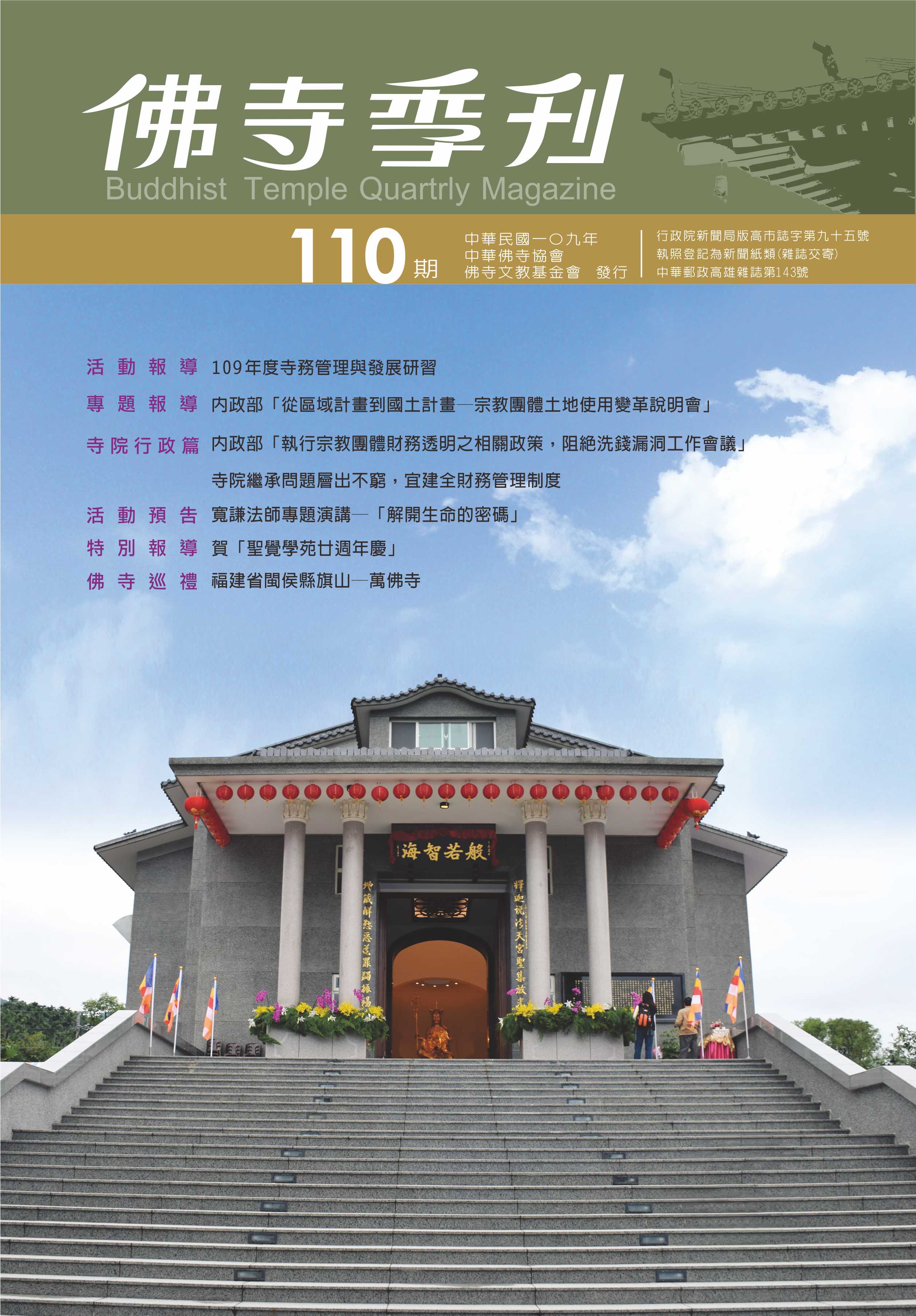 佛寺季刊第110期