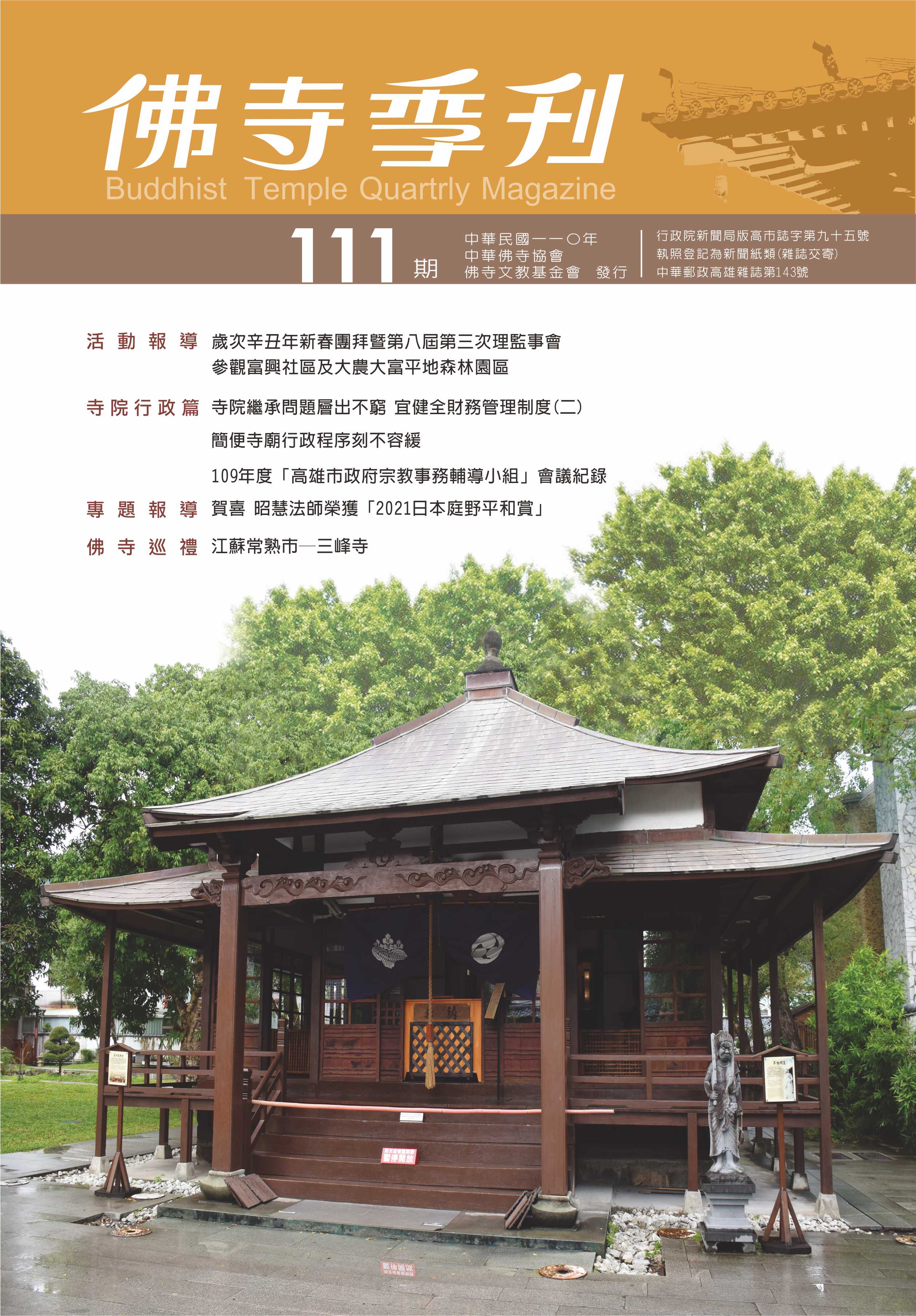 佛寺季刊第111期