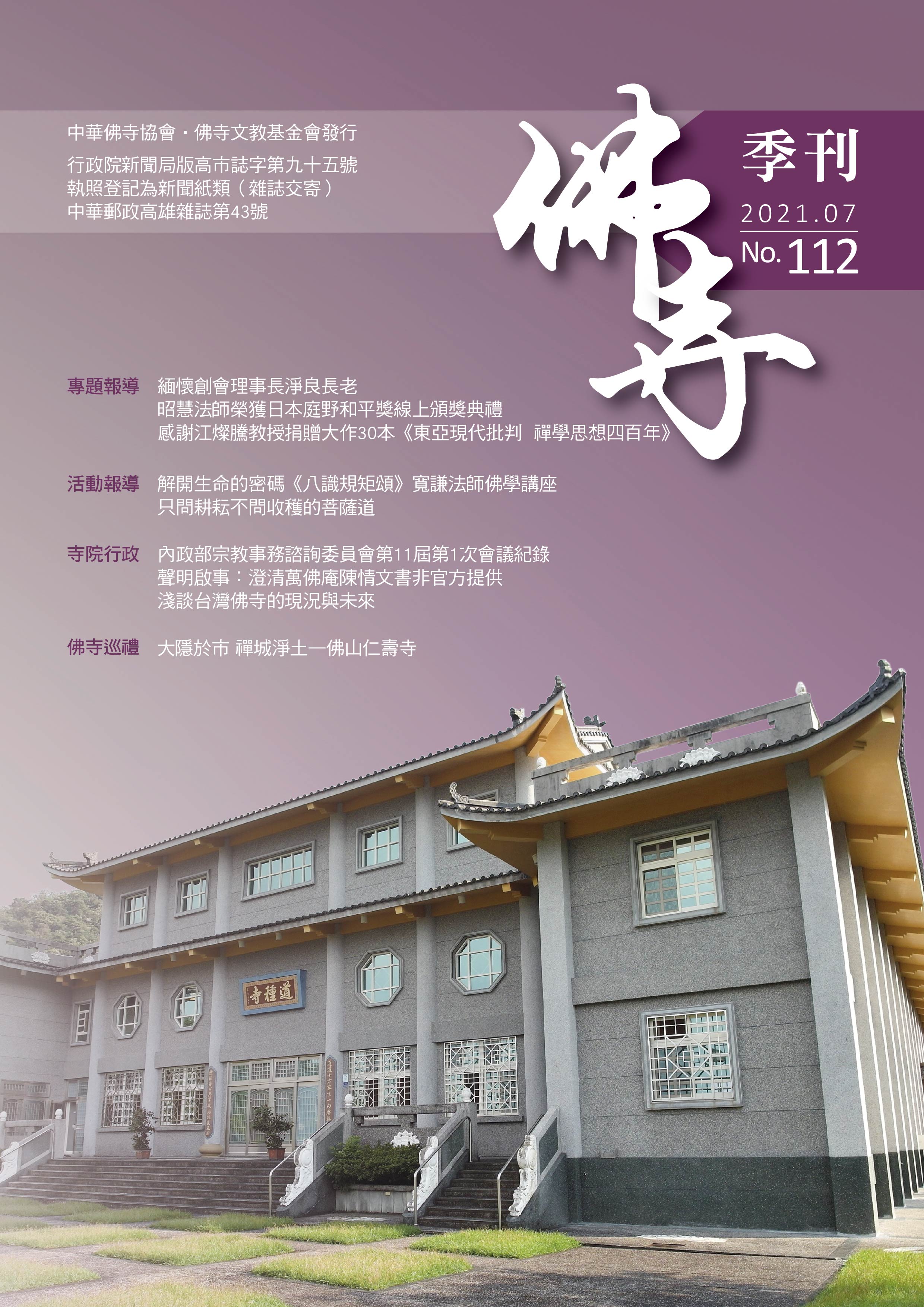 佛寺季刊第112期