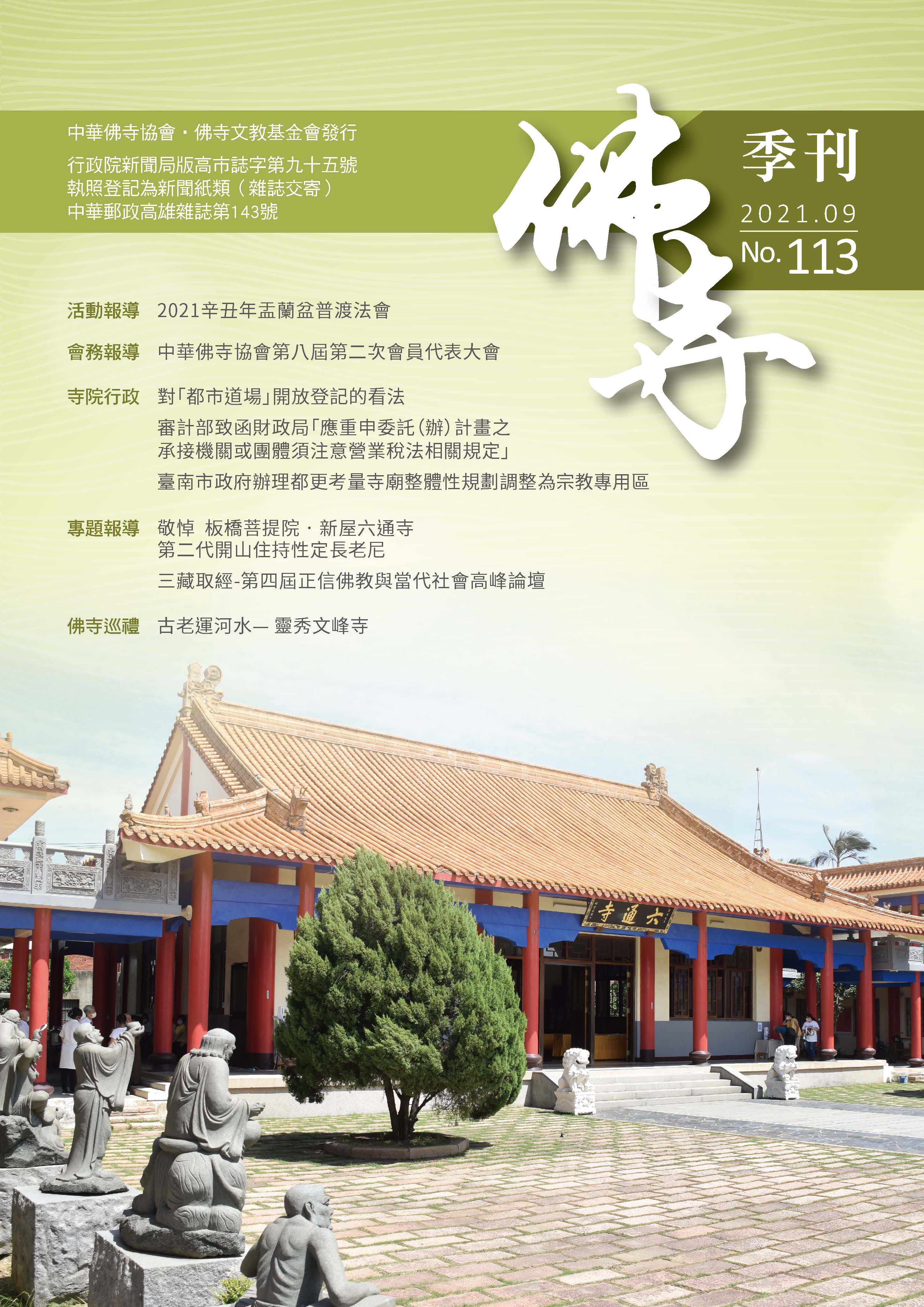 佛寺季刊第113期