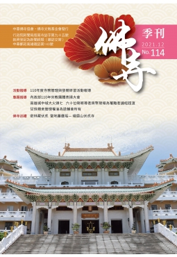 佛寺季刊第114期