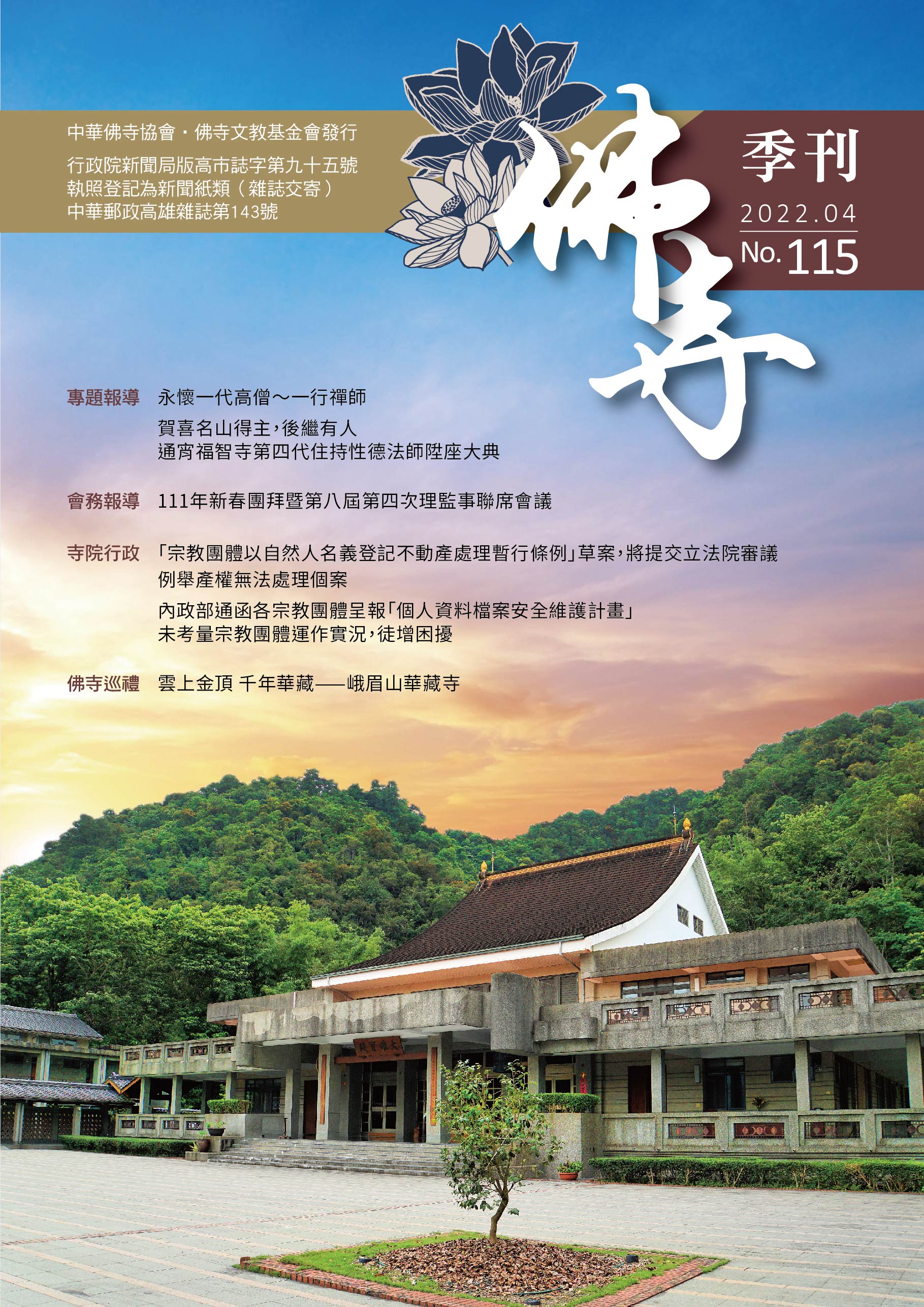 佛寺季刊第115期