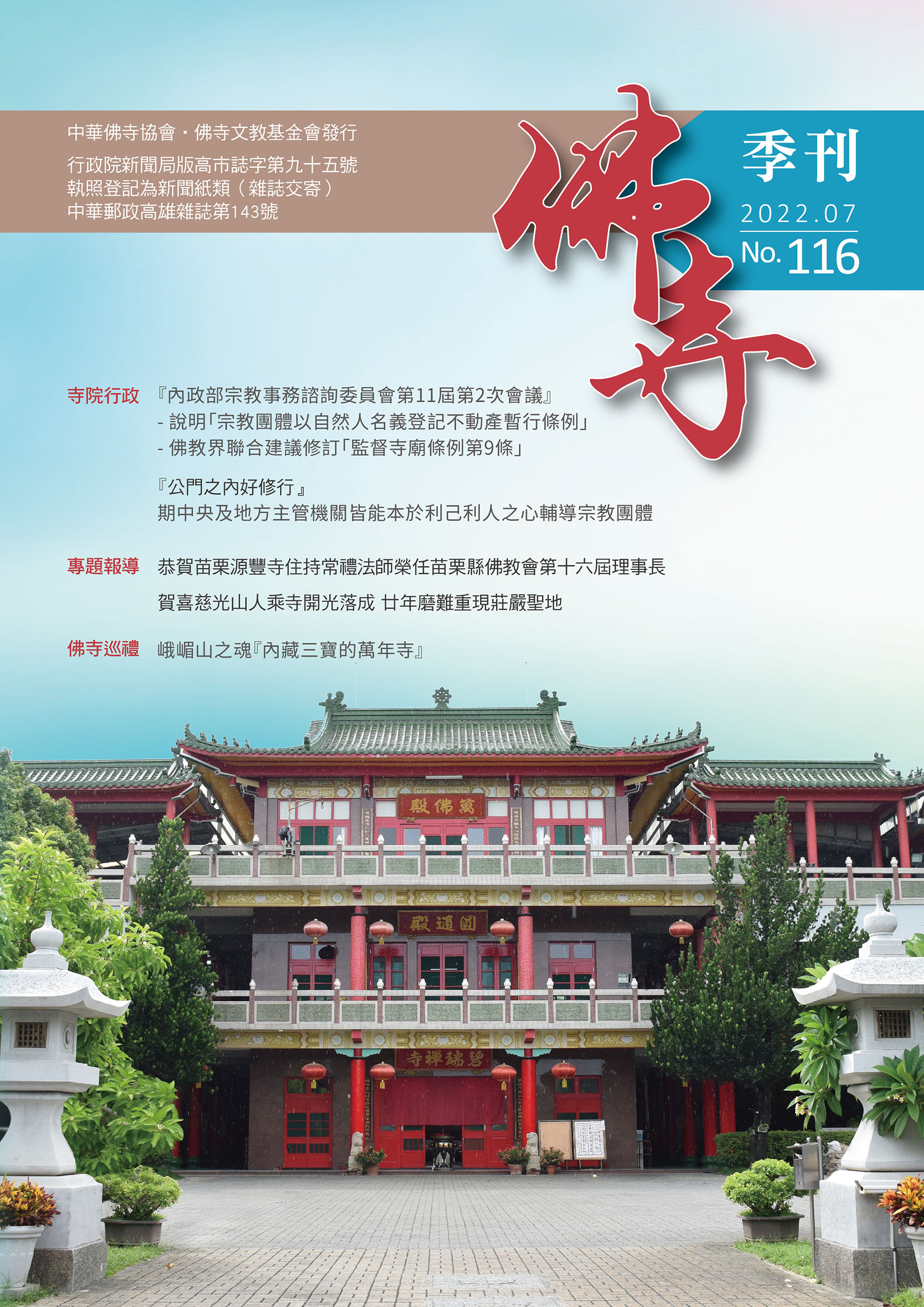 佛寺季刊第116期