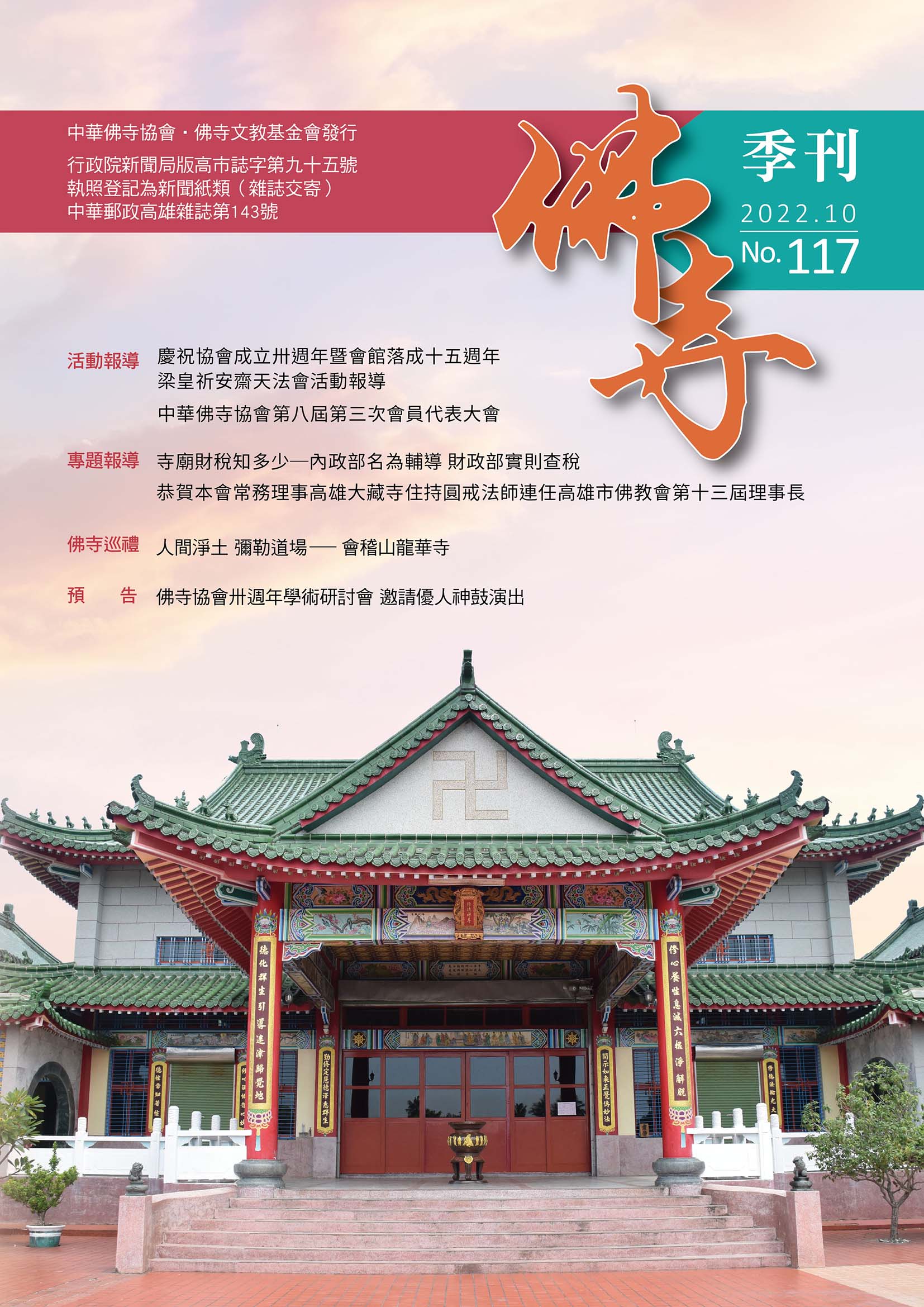 佛寺季刊第117期