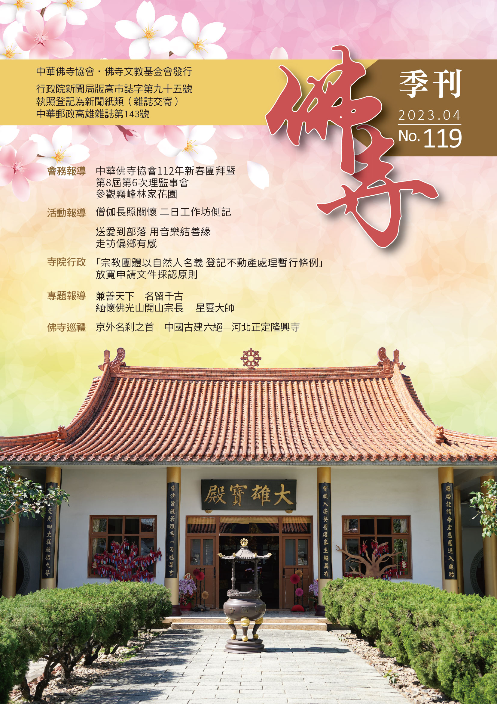 佛寺季刊第119期