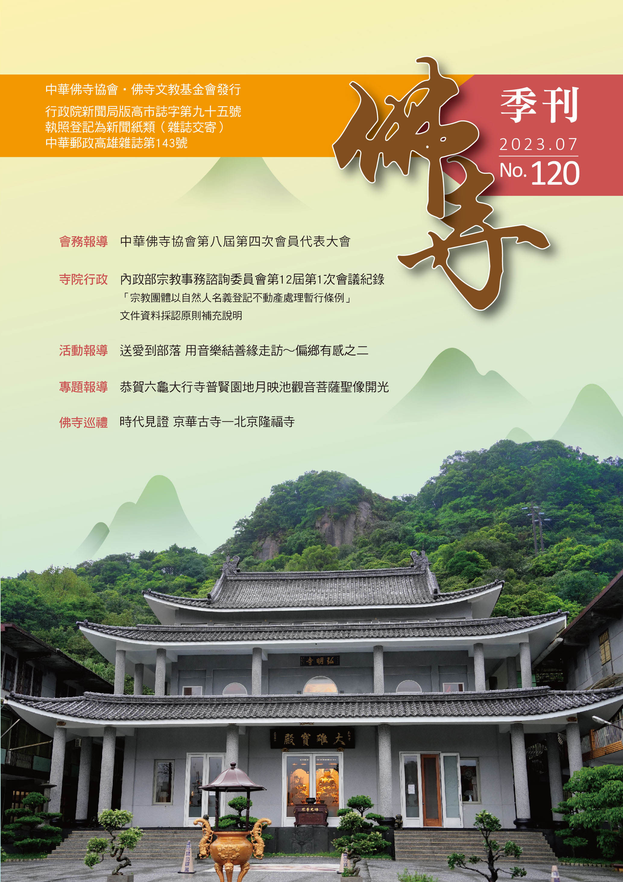佛寺季刊第120期