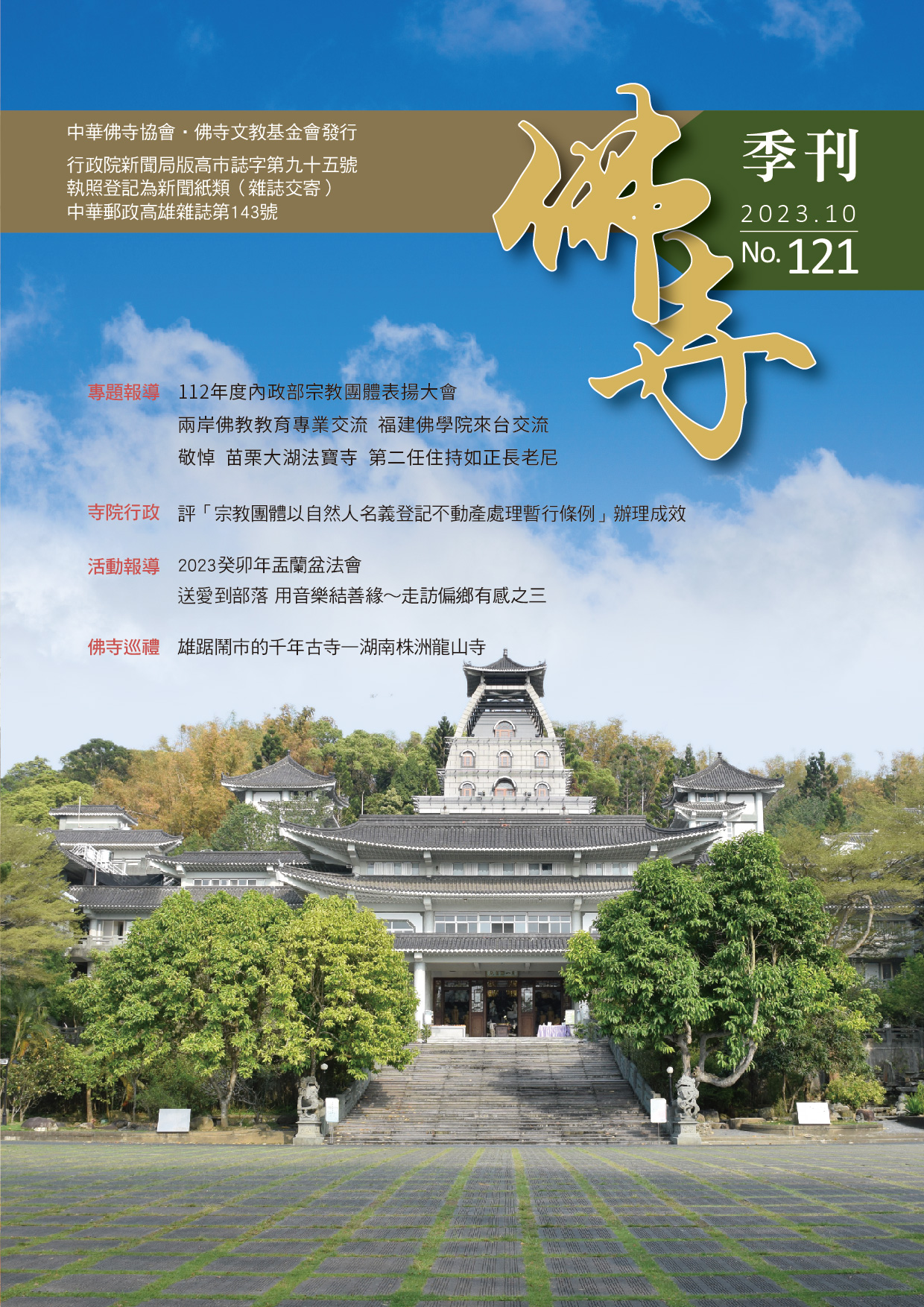 佛寺季刊第121期