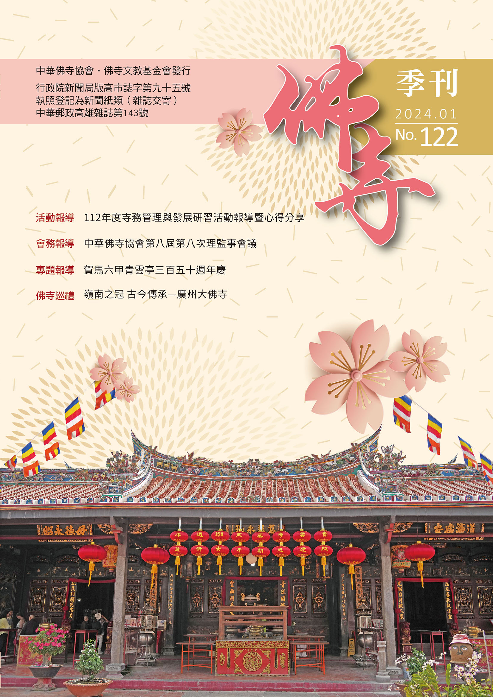 佛寺季刊第122期