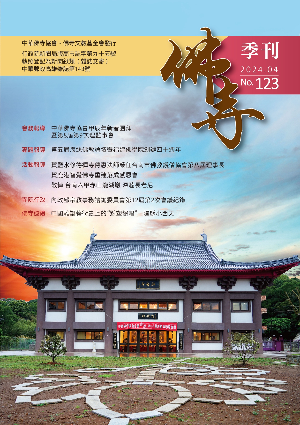 佛寺季刊第123期