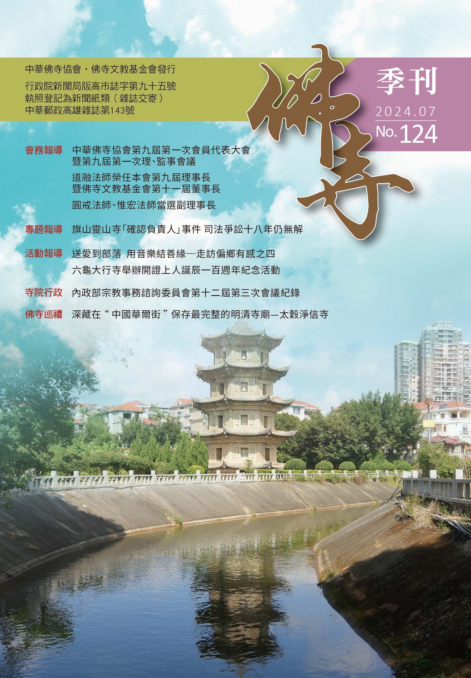 佛寺季刊第124期