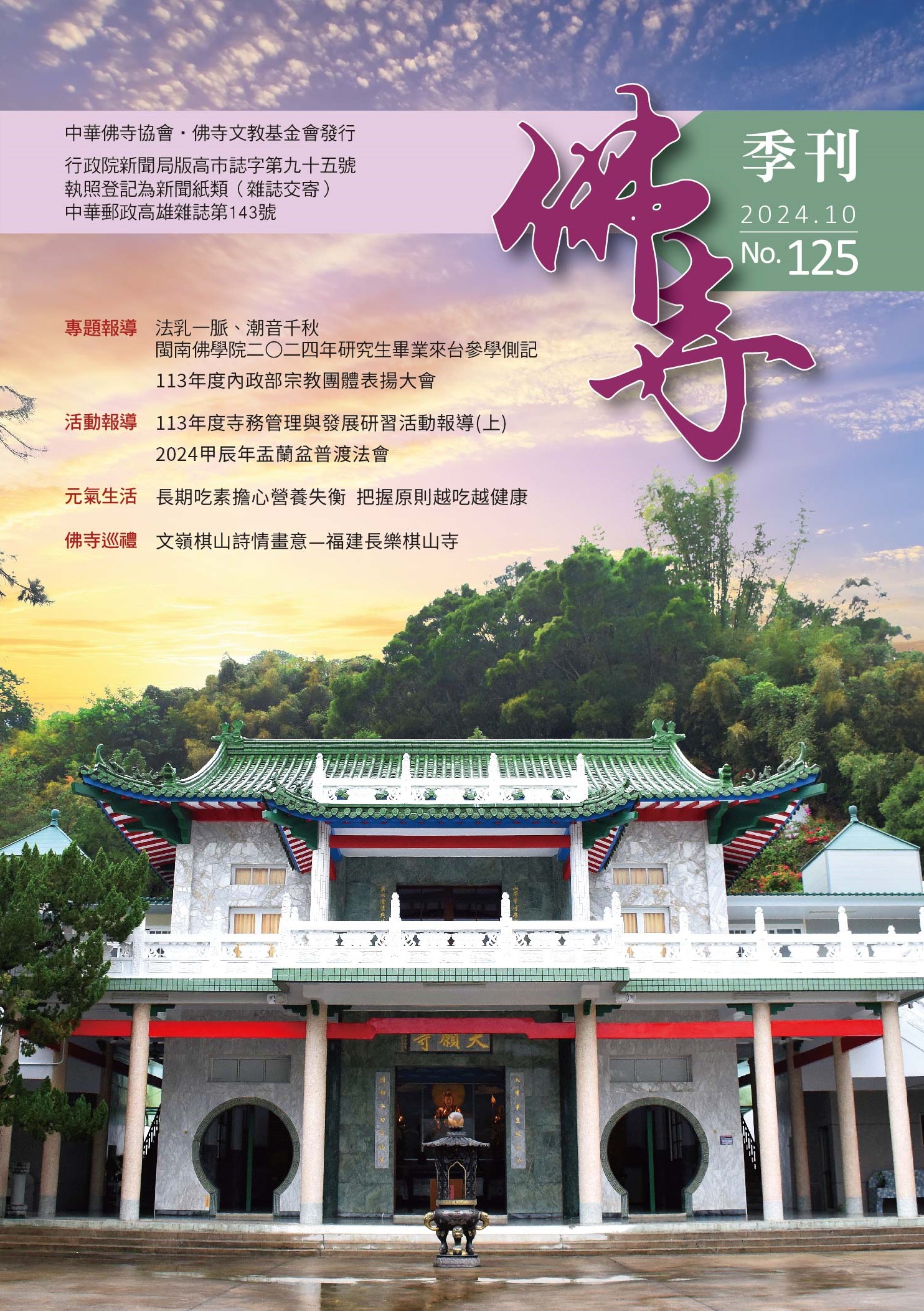 佛寺季刊第125期