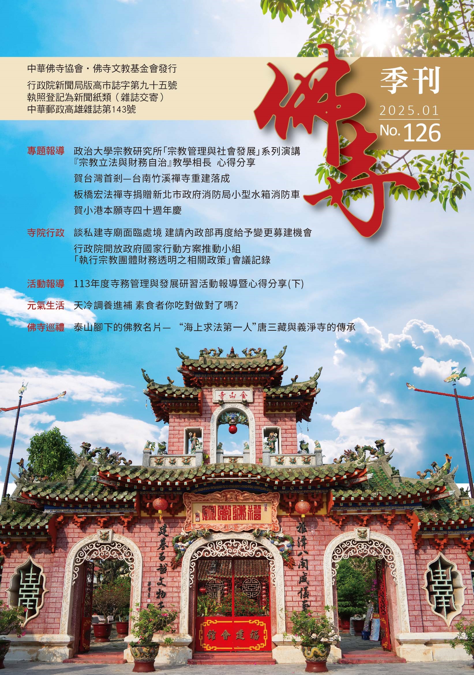 佛寺季刊第126期