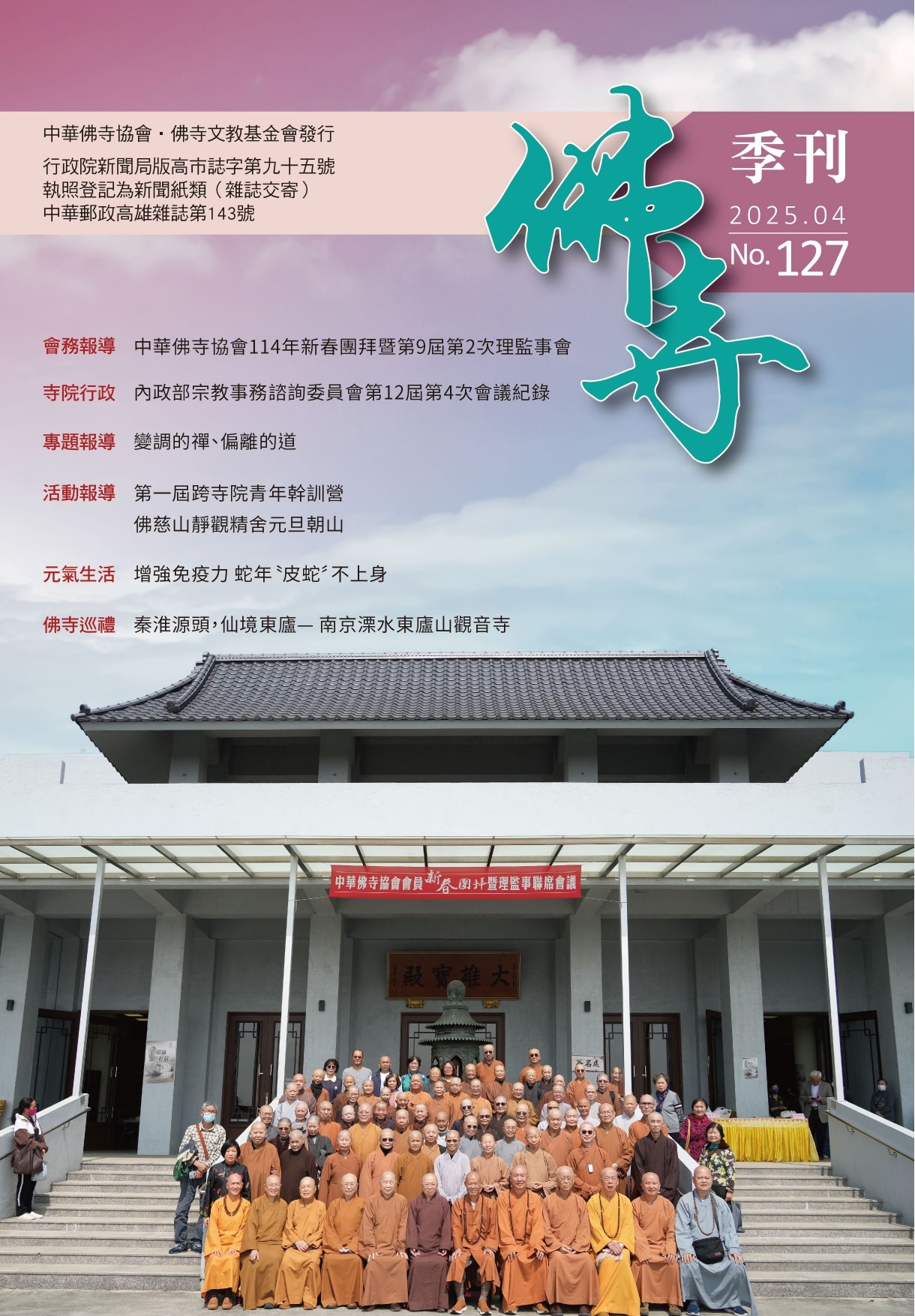 佛寺季刊第127期