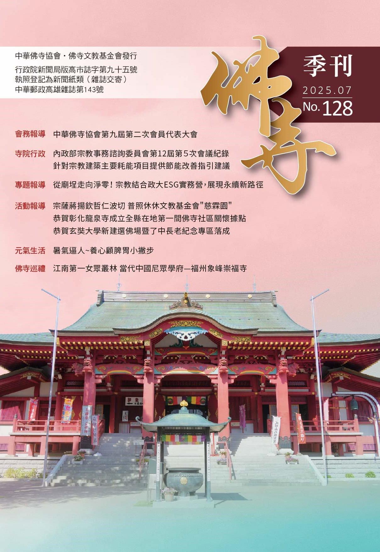 佛寺季刊第128期