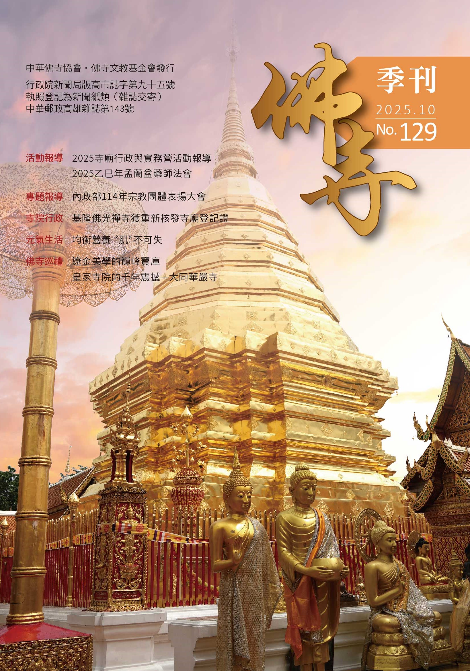 佛寺季刊第129期