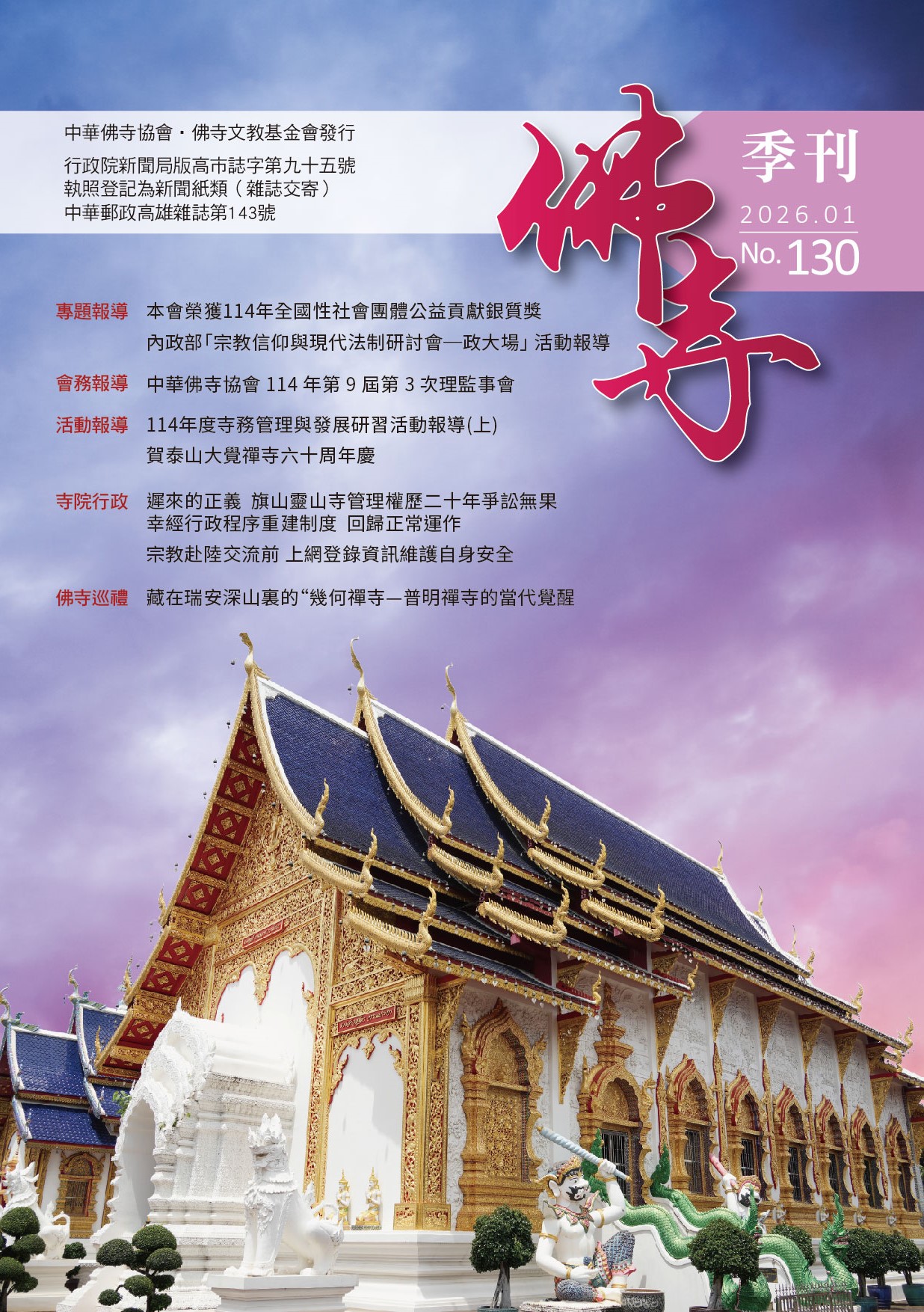 佛寺季刊第130期