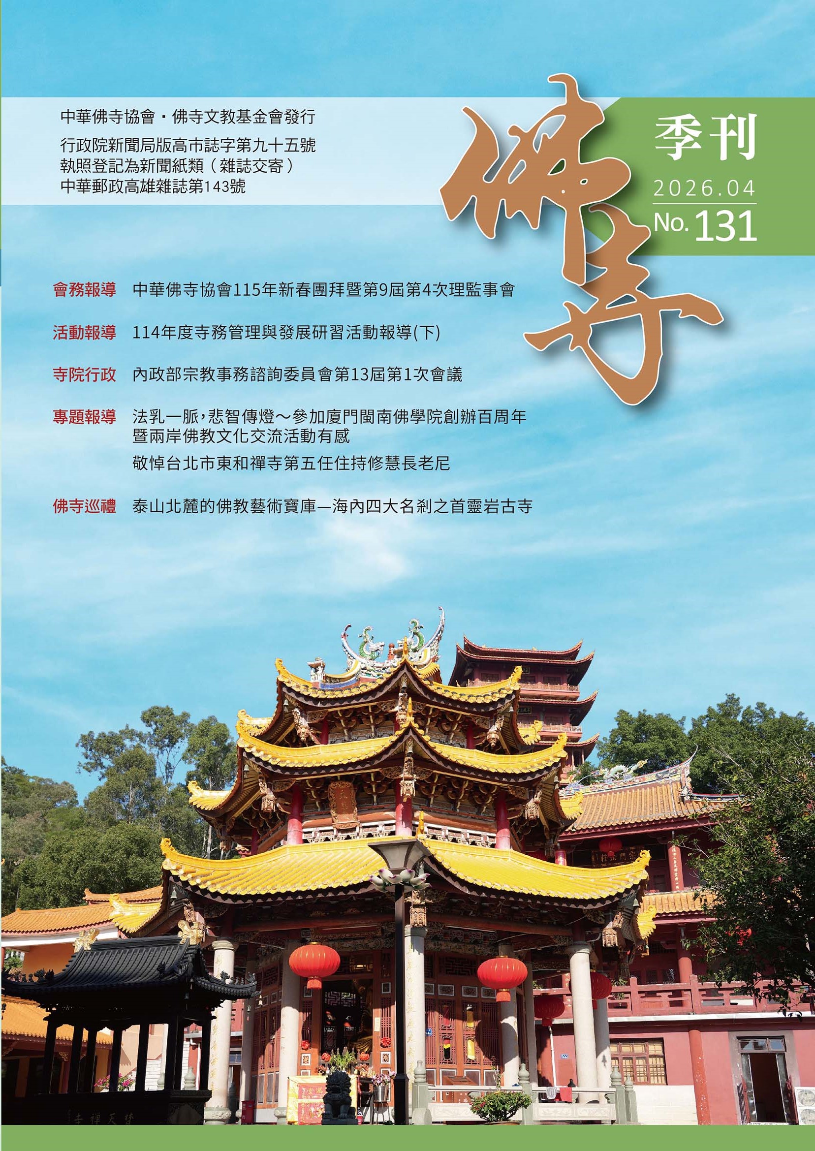 佛寺季刊第131期