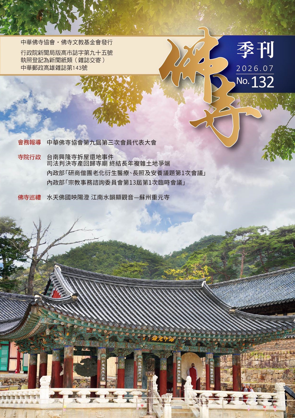 佛寺季刊第132期