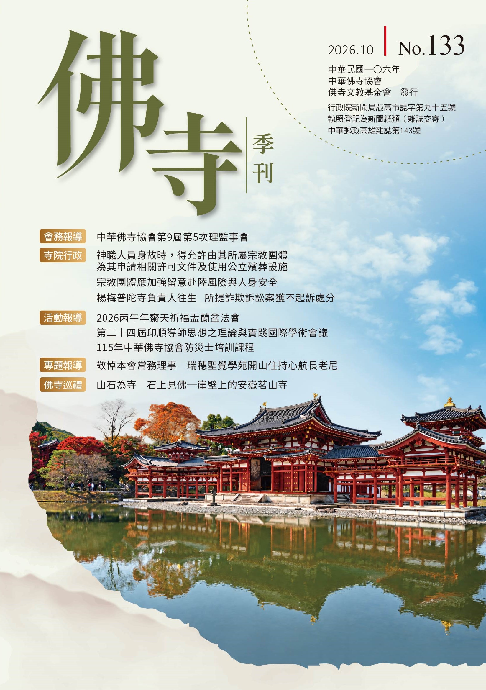 佛寺季刊第133期
