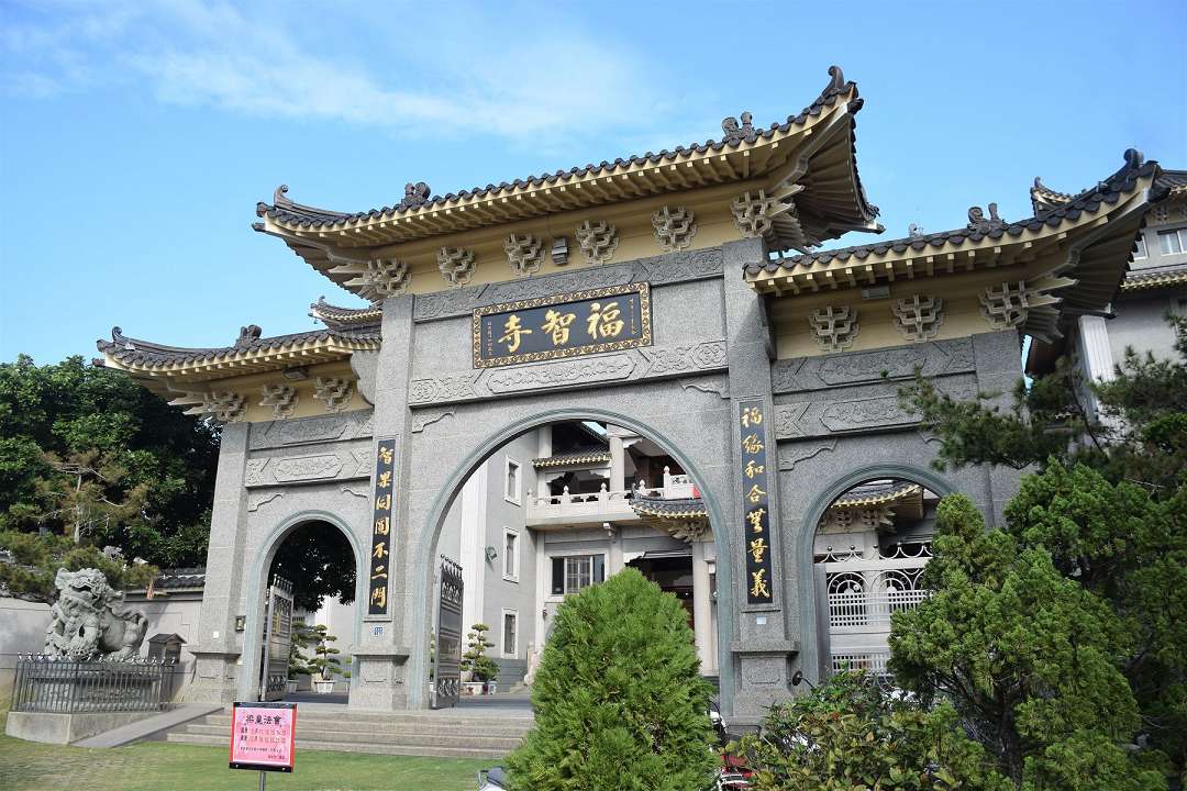 福智寺（苗栗）