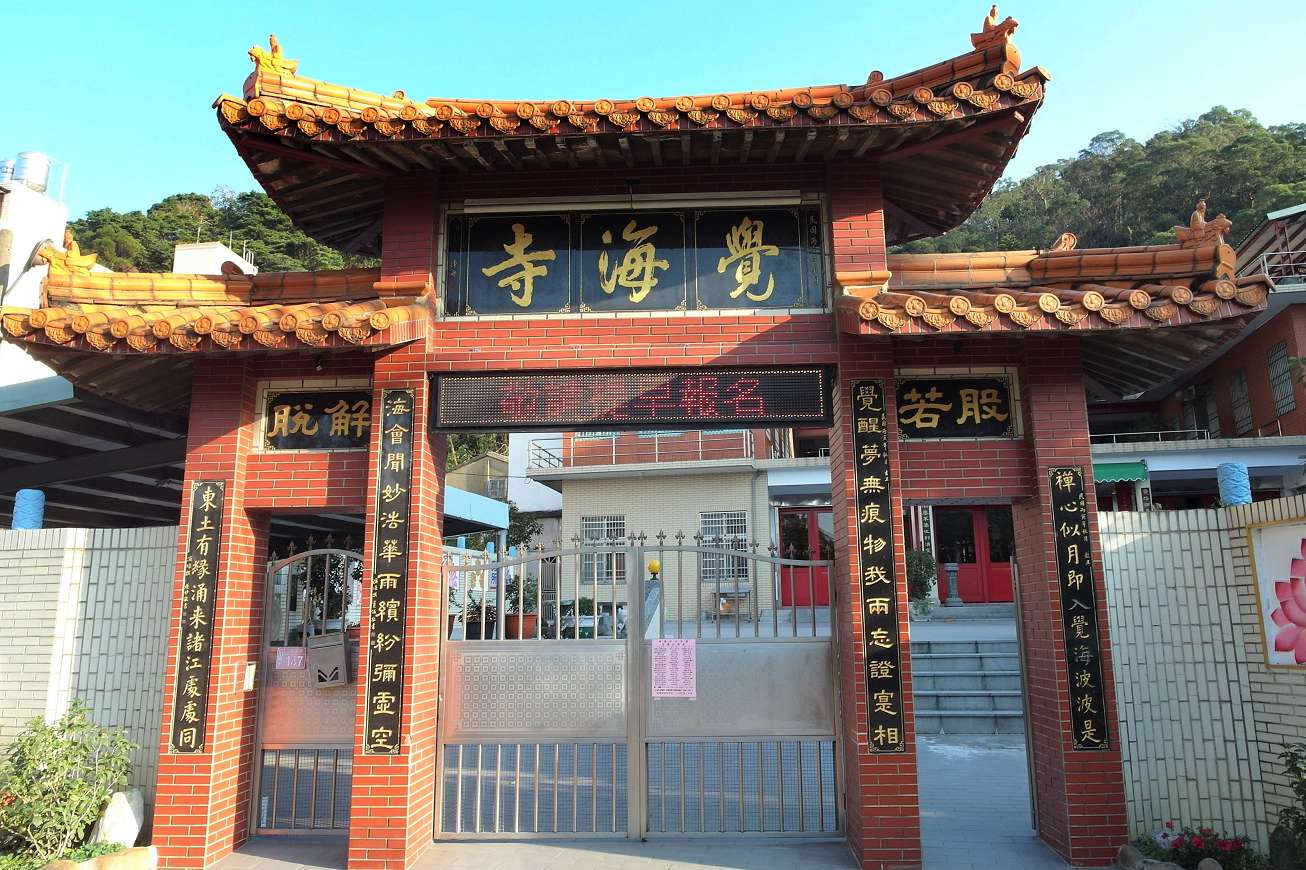 覺海寺（桃園）
