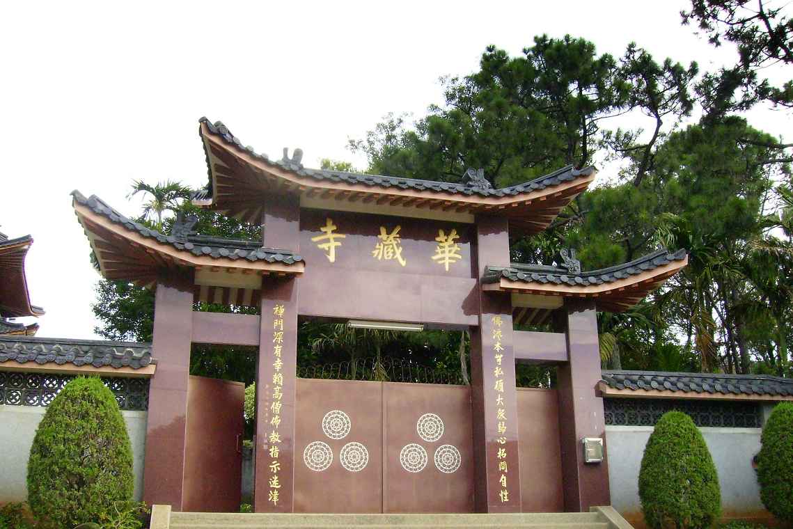 華藏寺（桃園）