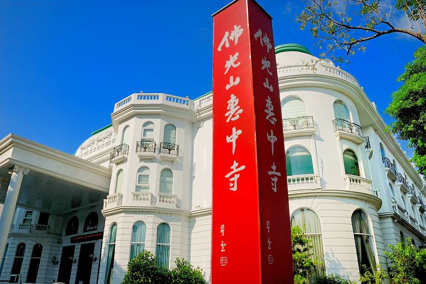 佛光山惠中寺（台中）