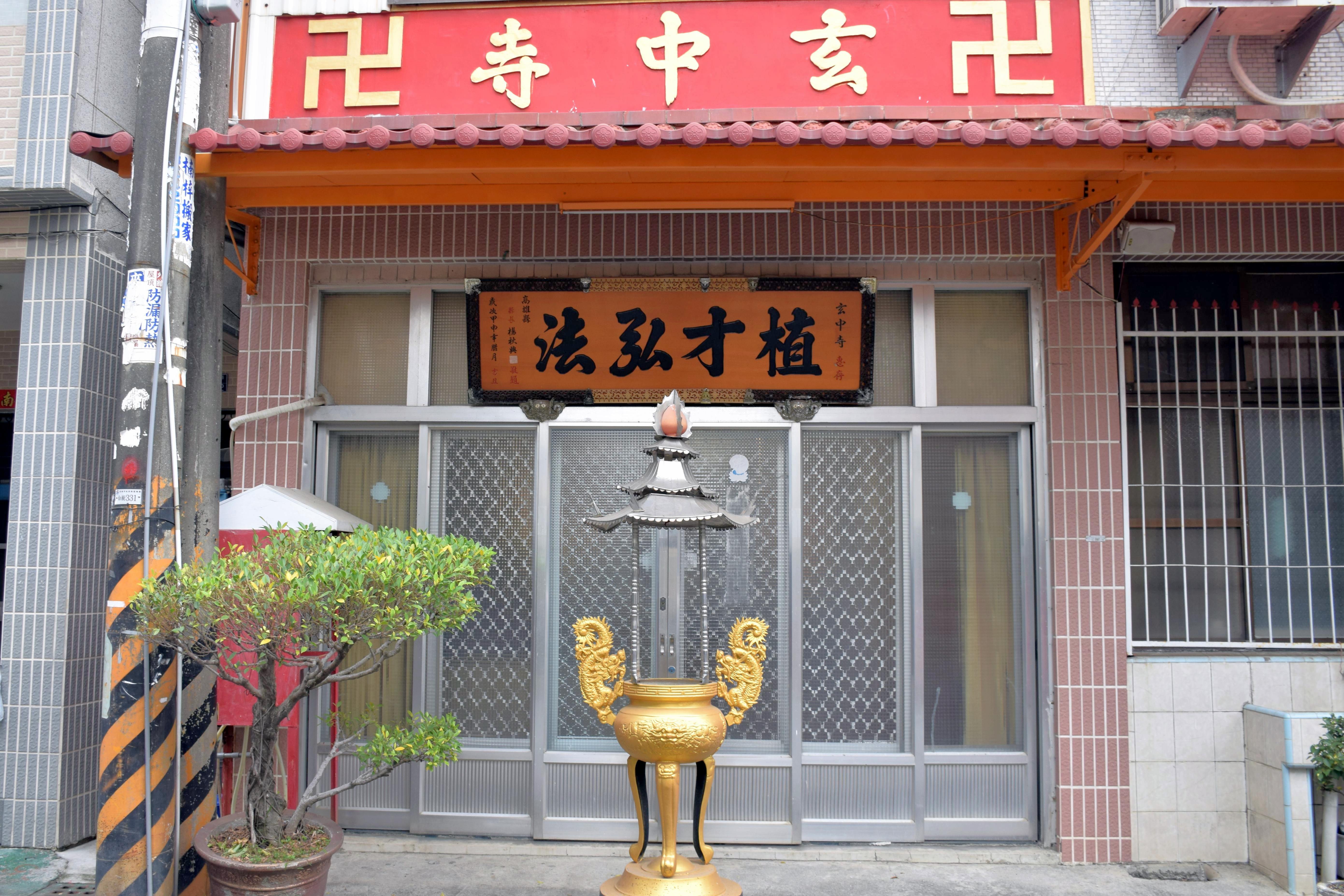 玄中寺（高雄）