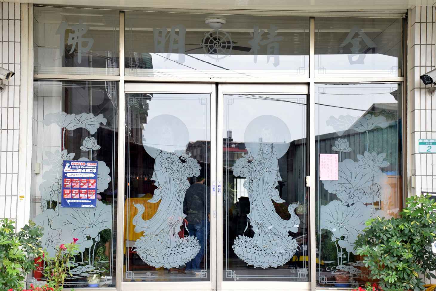 佛明精舍（台北）