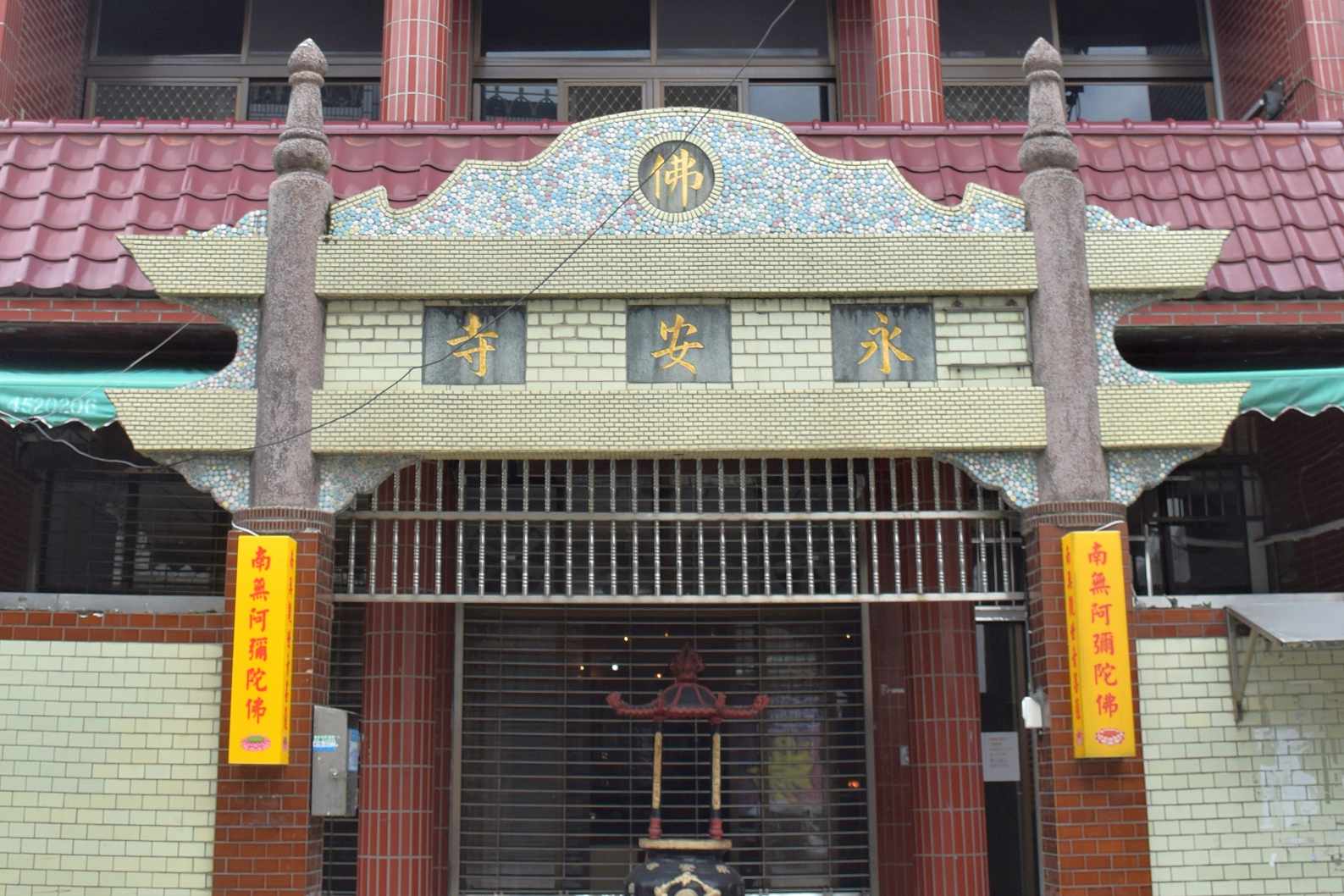 永安寺（桃園）