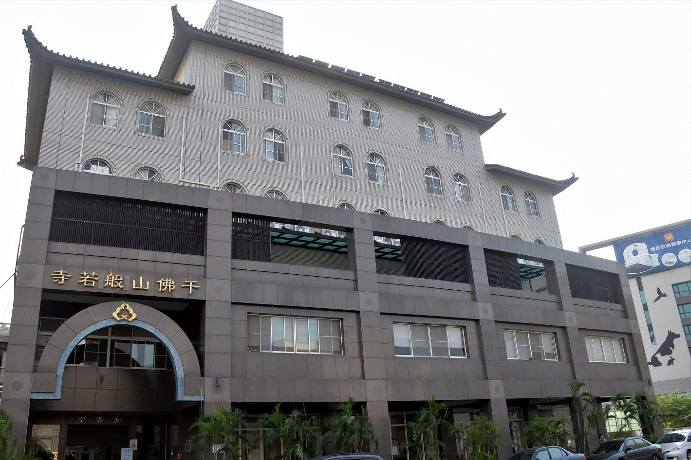 千佛山般若寺（高雄）