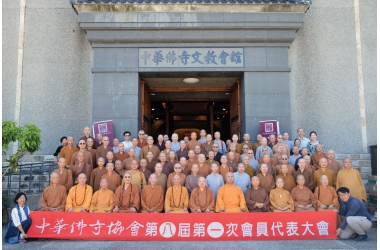 中華佛寺協會第八屆第一次會員代表大會