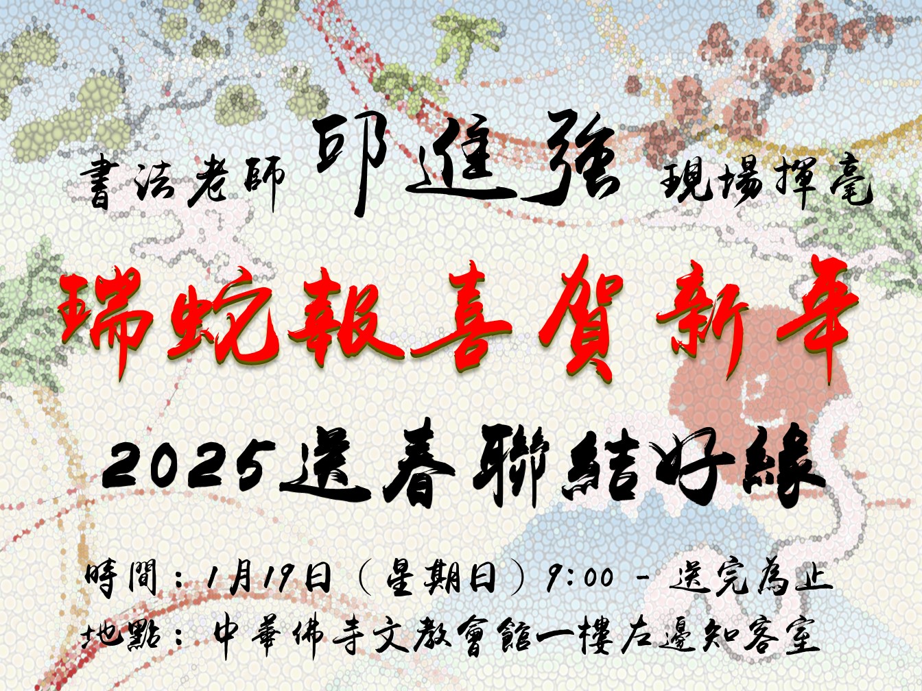 瑞蛇報喜賀新年—春聯結緣活動