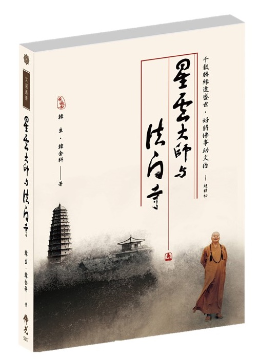 星雲大師與法門寺