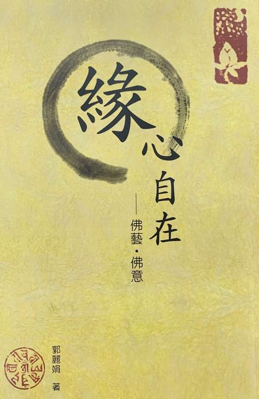 緣心自在—佛藝・佛意