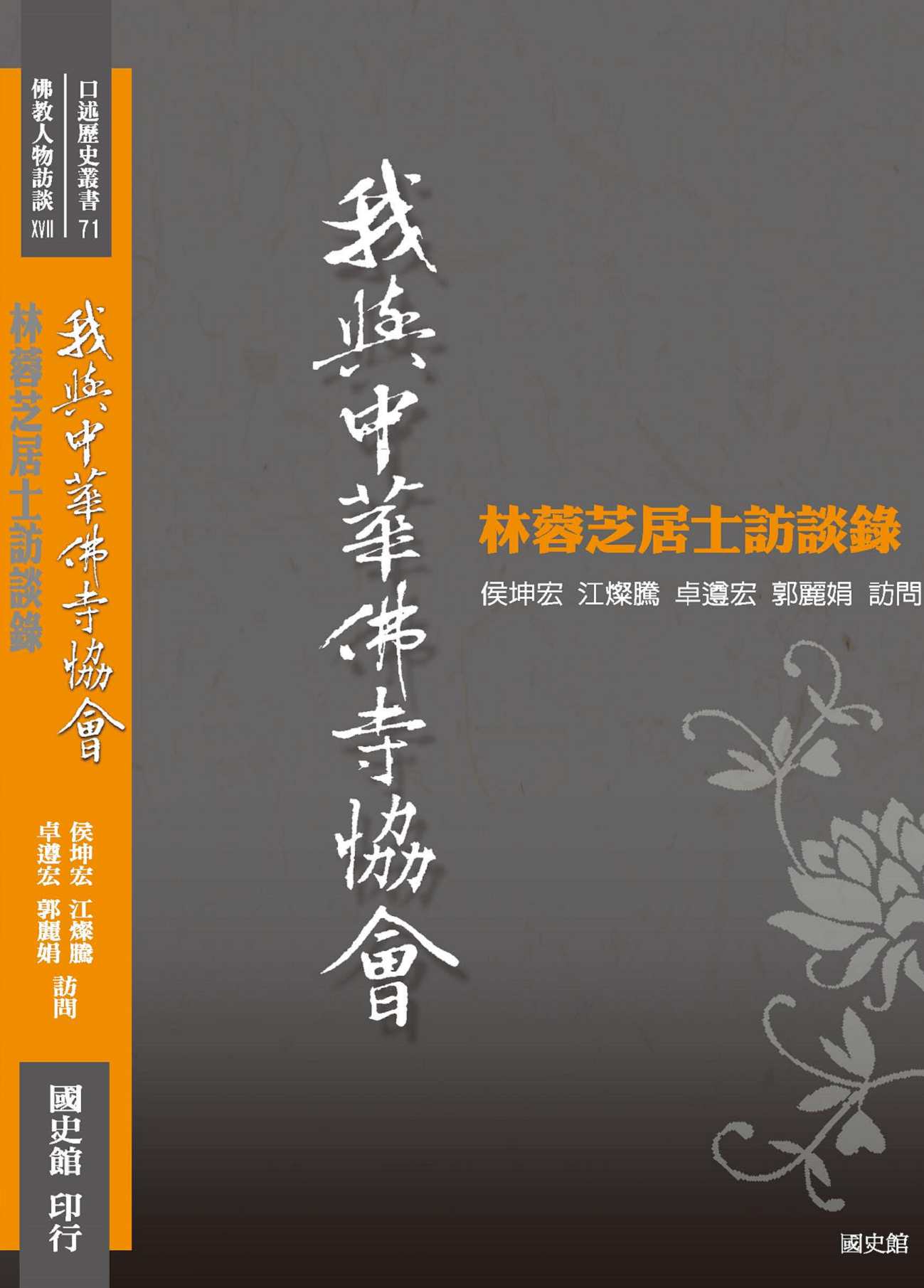 我與中華佛寺協會—林蓉芝居士訪談錄