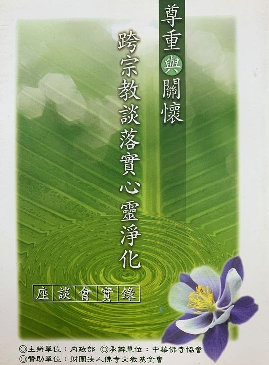 尊重與關懷—跨宗教談落實心靈淨化座談會實錄